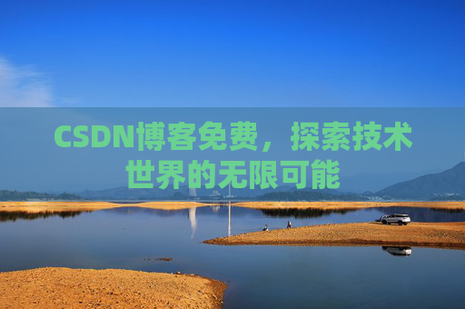 CSDN博客免费，探索技术世界的无限可能